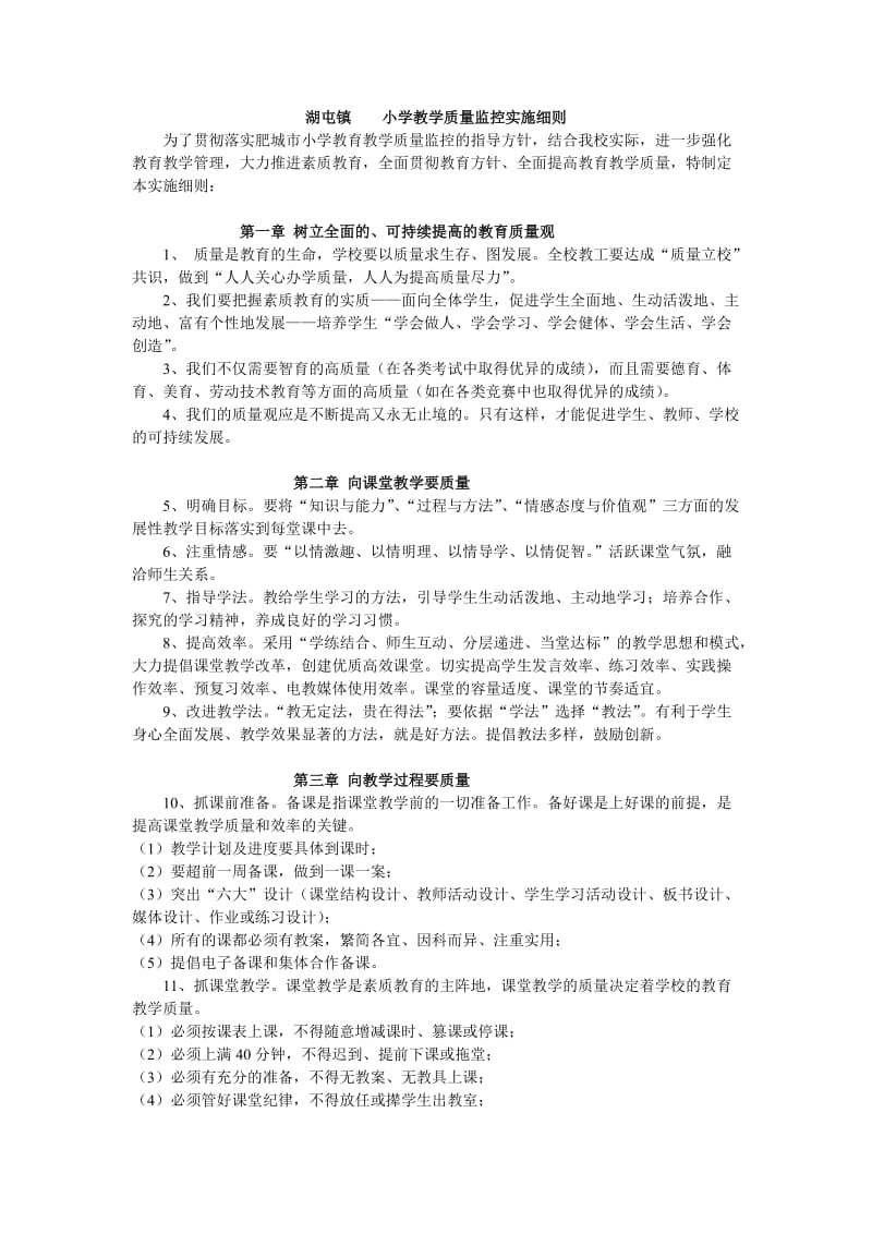 湖屯镇小学教学质量监控方案.doc_第1页