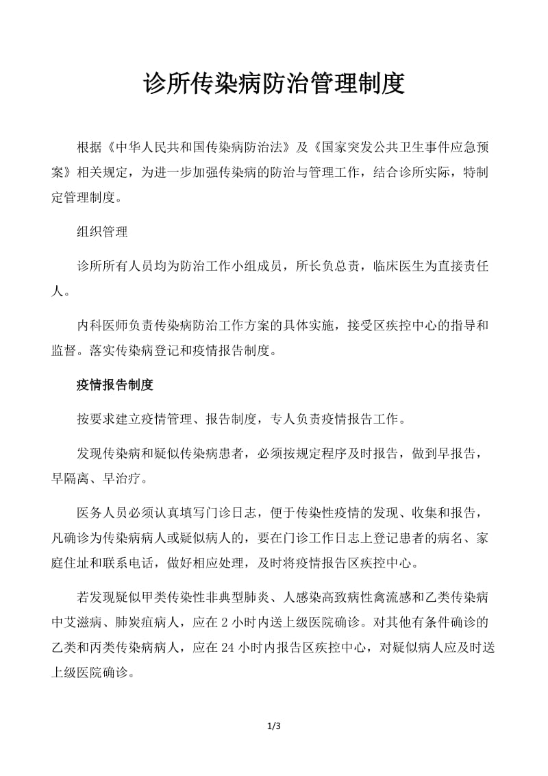 诊所传染病防治管理制度.docx_第1页