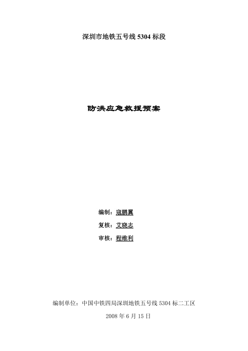 深圳市地铁五号线5304标段防洪应急救援预案.doc_第1页