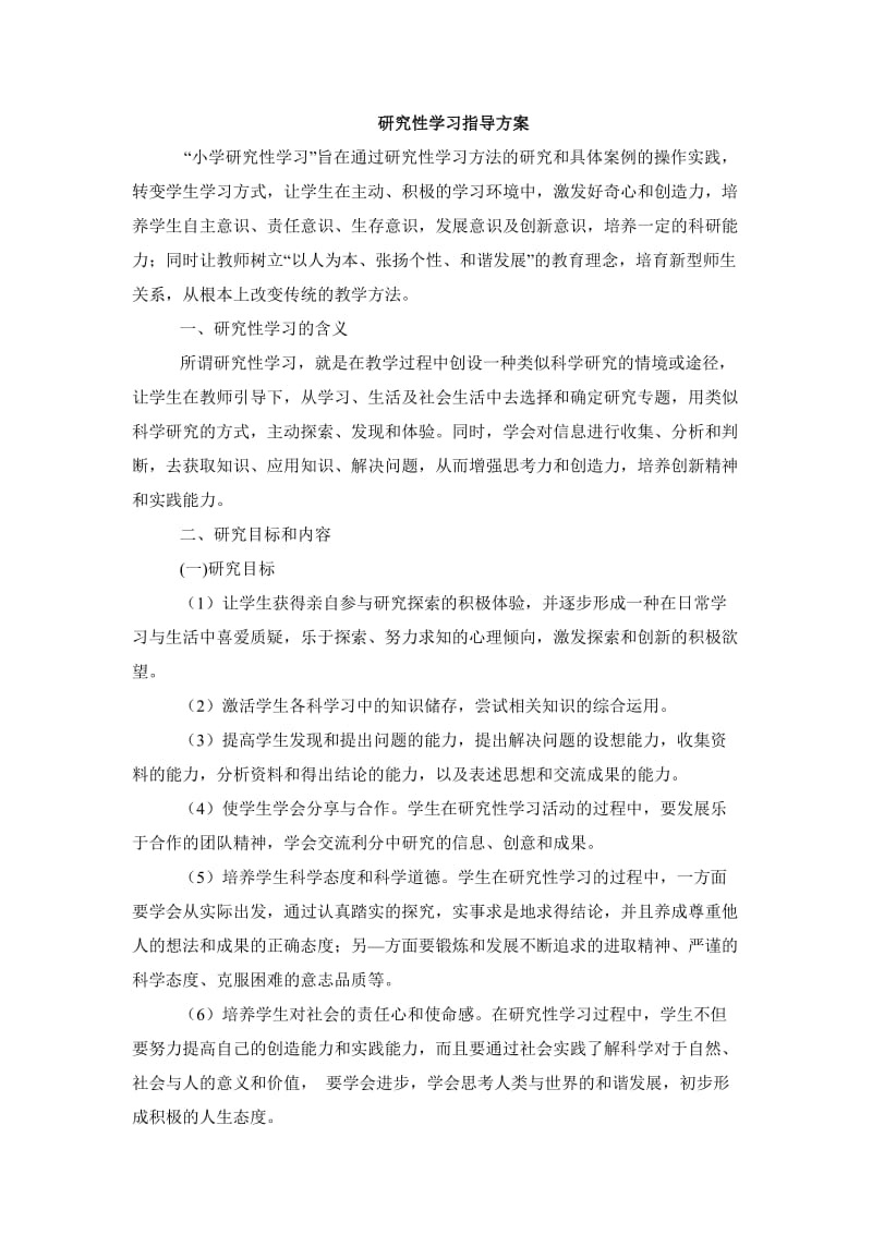 小学研究性学习指导方案.doc_第1页