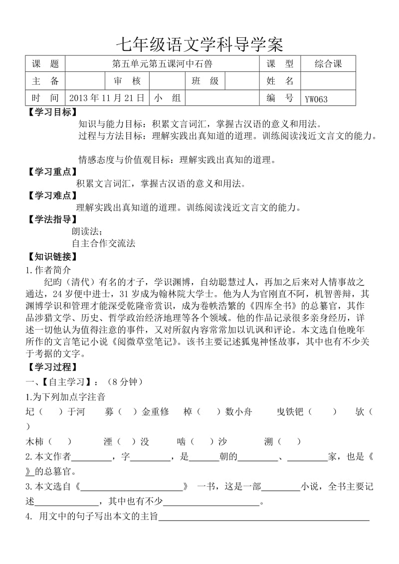 七年上语文河中石兽导学案.doc_第1页