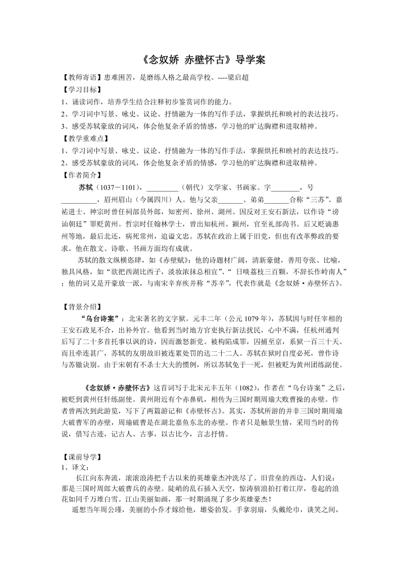 念奴娇赤壁怀古导学案.doc_第1页