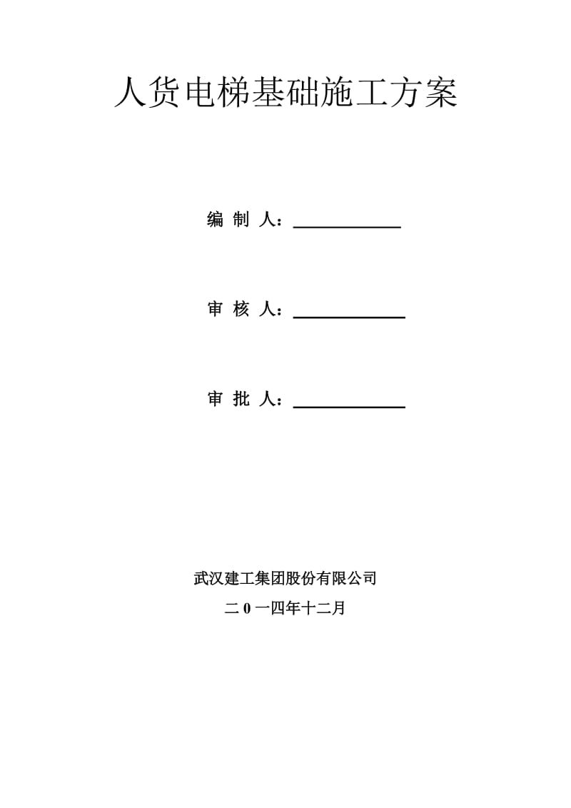 东本双限房人货电梯基础施工方案.doc_第1页