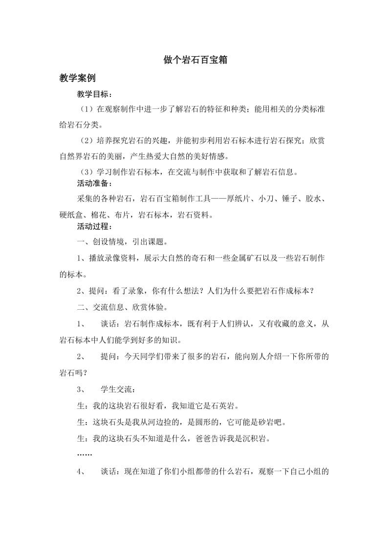 做个岩石百宝箱教学设计教案.doc_第1页