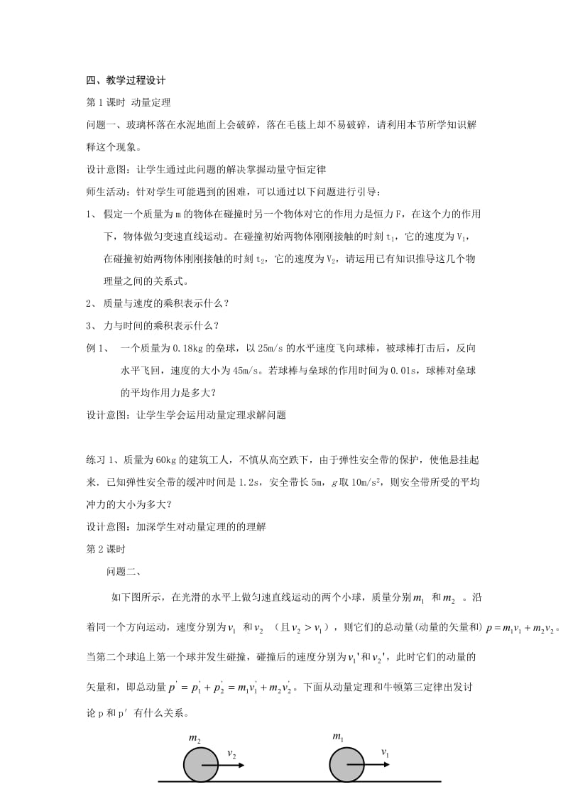 动量守恒定律单元教学设计.doc_第1页