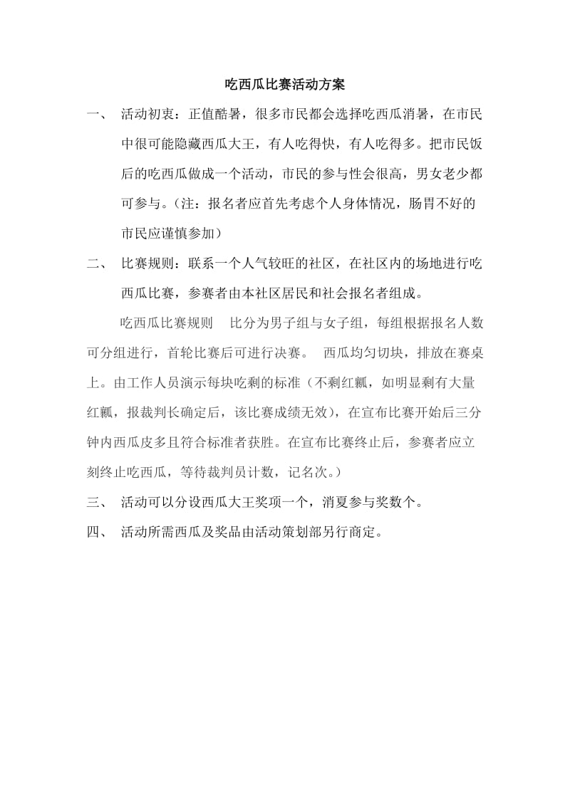 吃西瓜比赛活动方案.doc_第1页