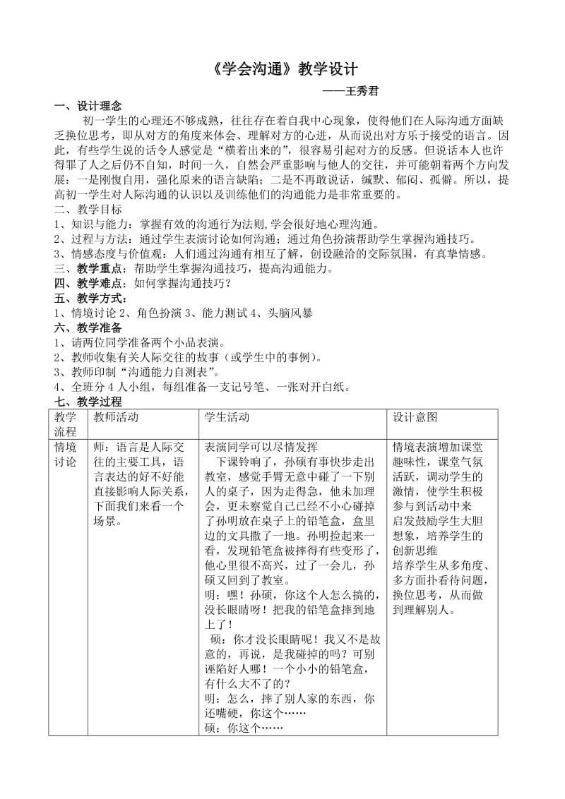 《学会沟通》教学设计及反思.doc_第1页