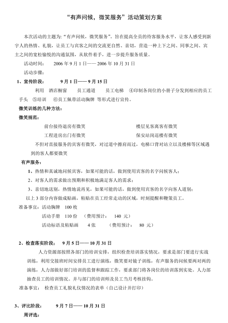 “有声问候微笑服务”活动策划方案.doc_第1页