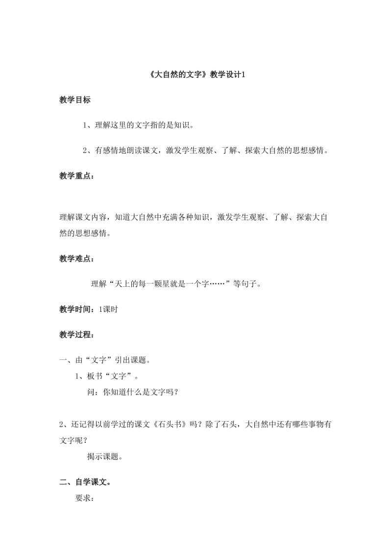 《大自然的文字》教学设计.doc_第1页