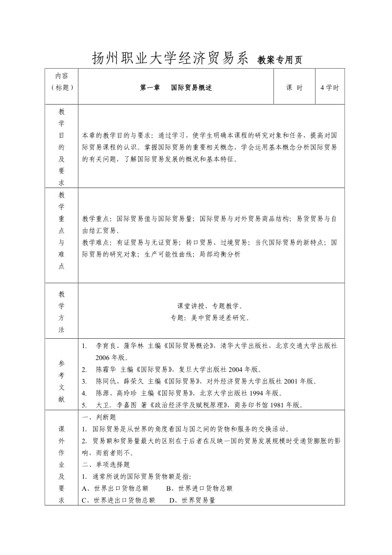 国际贸易课程教案.doc_第2页