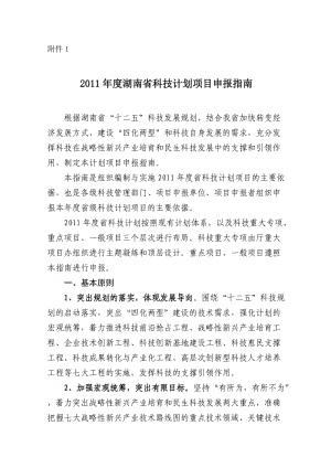 2011年度湖南省科技计划项目申报指南.doc