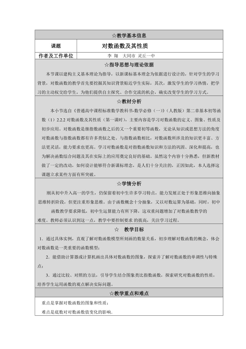 对数函数及其性质 教学设计.doc_第1页