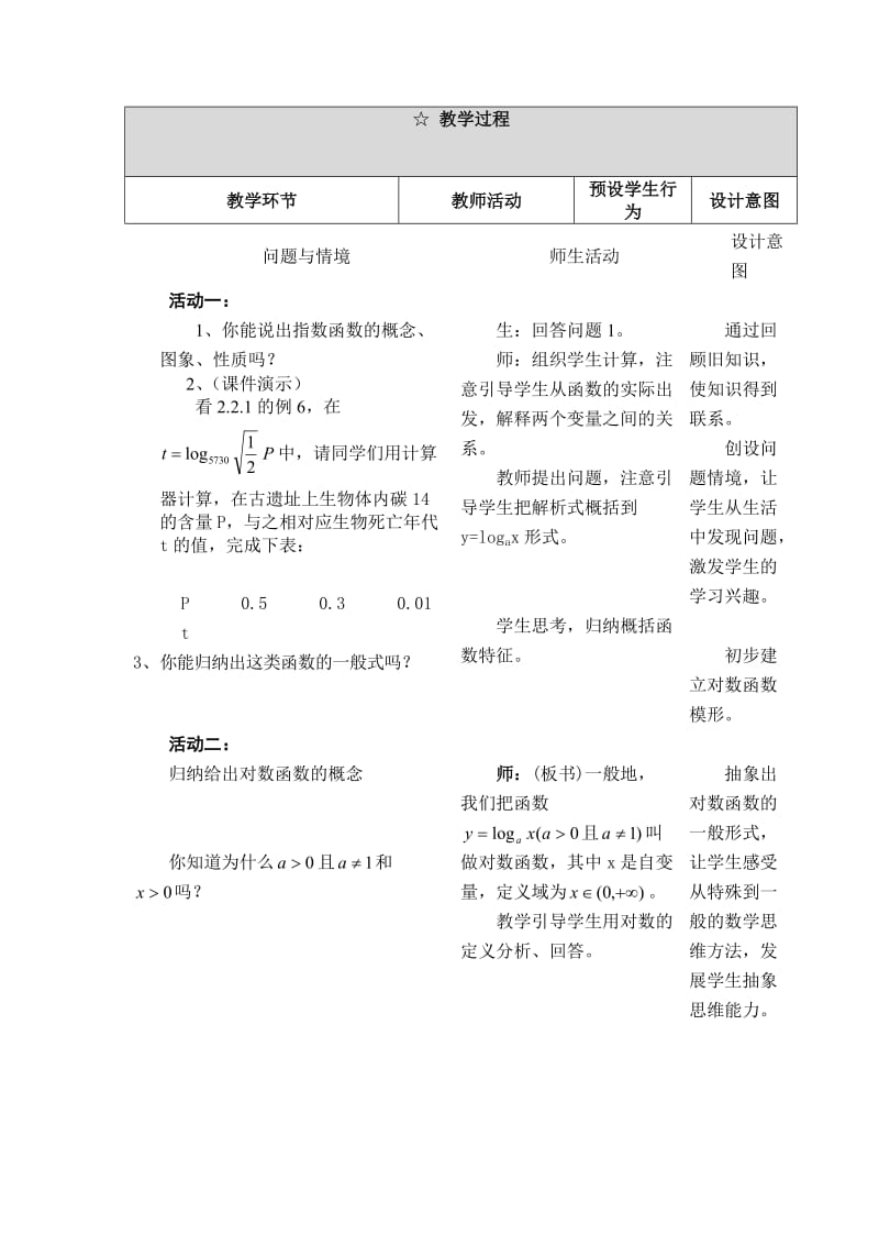 对数函数及其性质 教学设计.doc_第3页