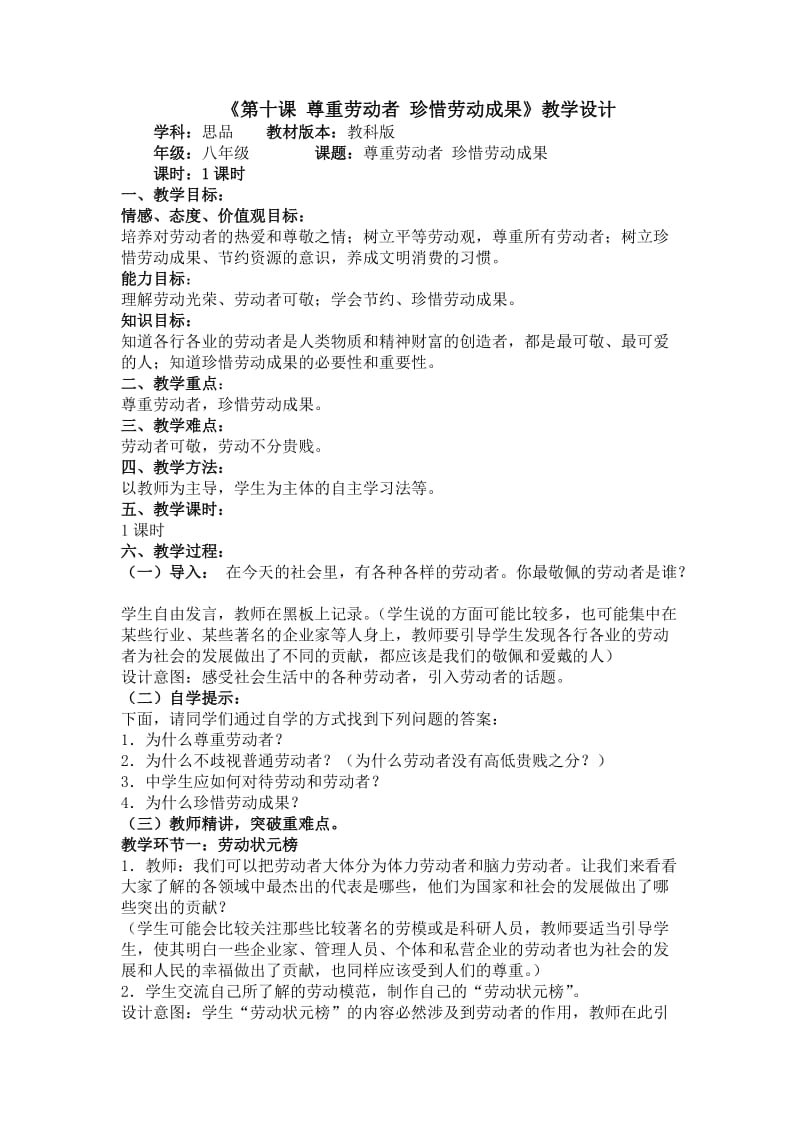 《第十课尊重劳动者珍惜劳动成果》教学设计.doc_第1页