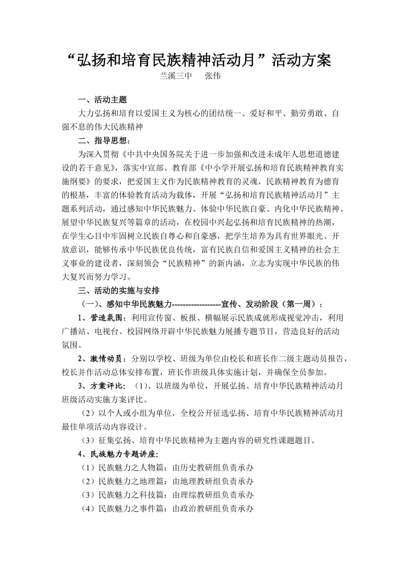 兰三中弘扬和培育民族精神月活动方案.doc_第1页