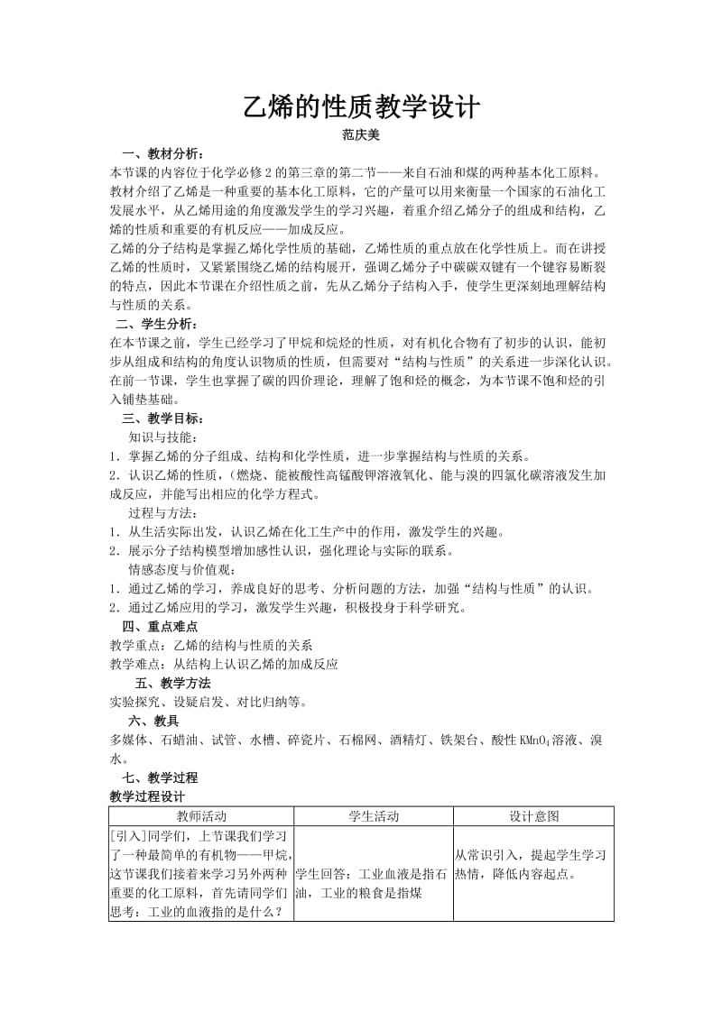 乙烯的性质教学设计.doc_第1页