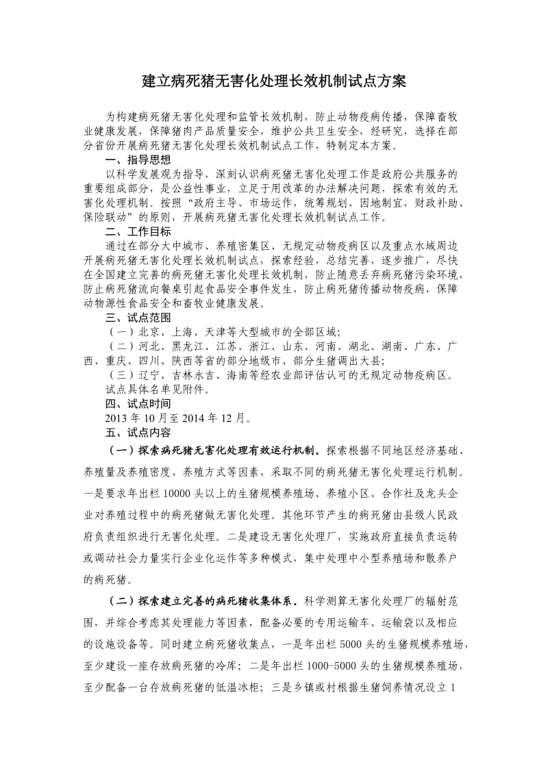 农业部无害化处理试点方案.doc_第1页