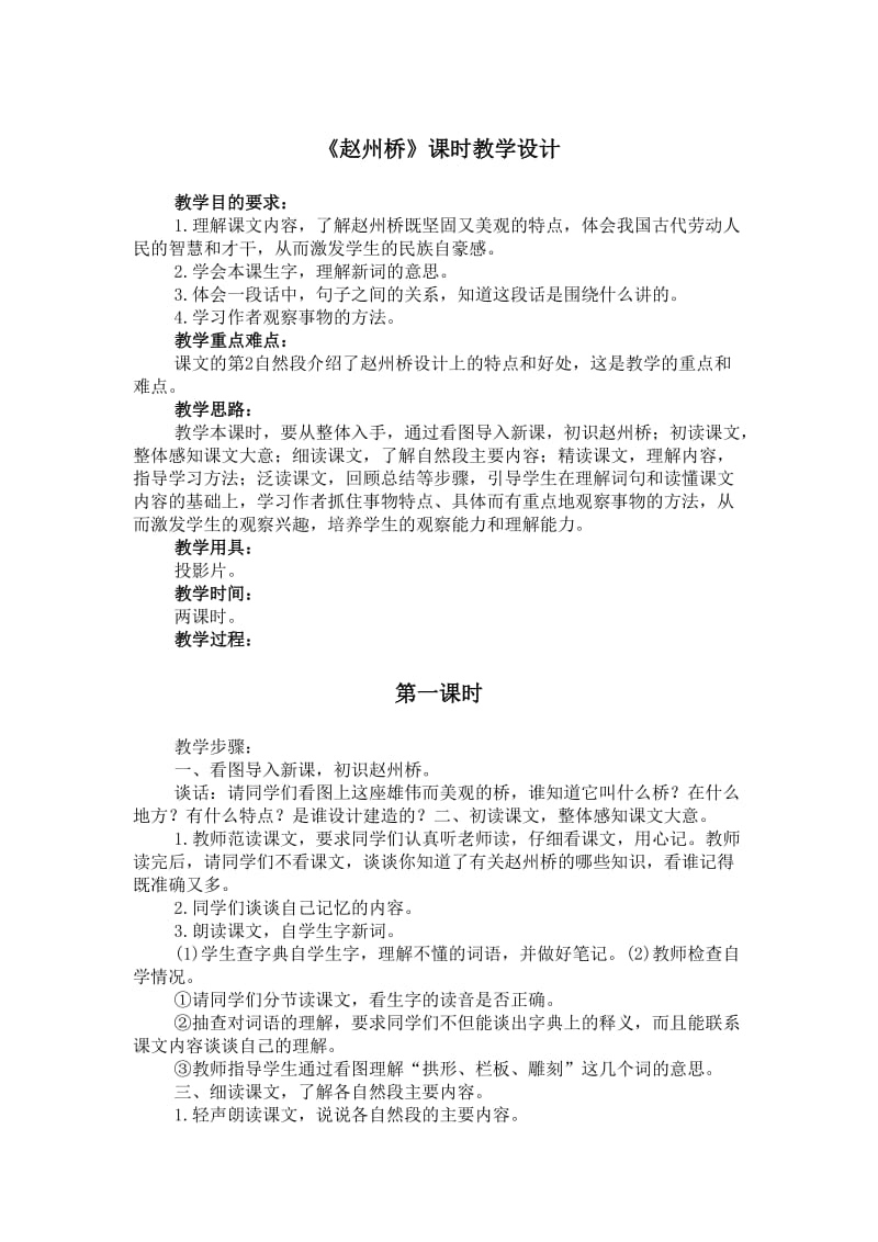 《赵州桥》课时教学设计.doc_第1页