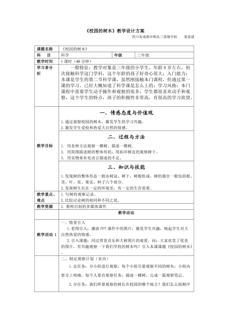 《校园的树木》教学设计方案.doc_第1页