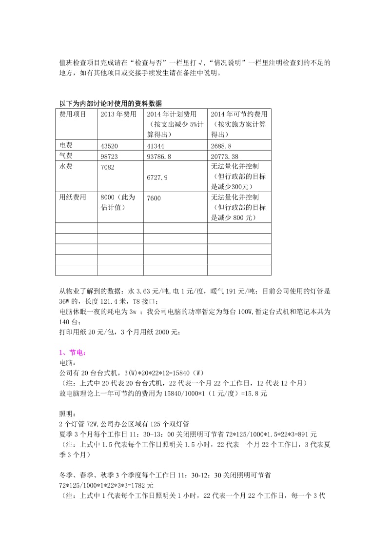 公司2014年度节电、节气、节水、节纸方案(终稿).doc_第3页