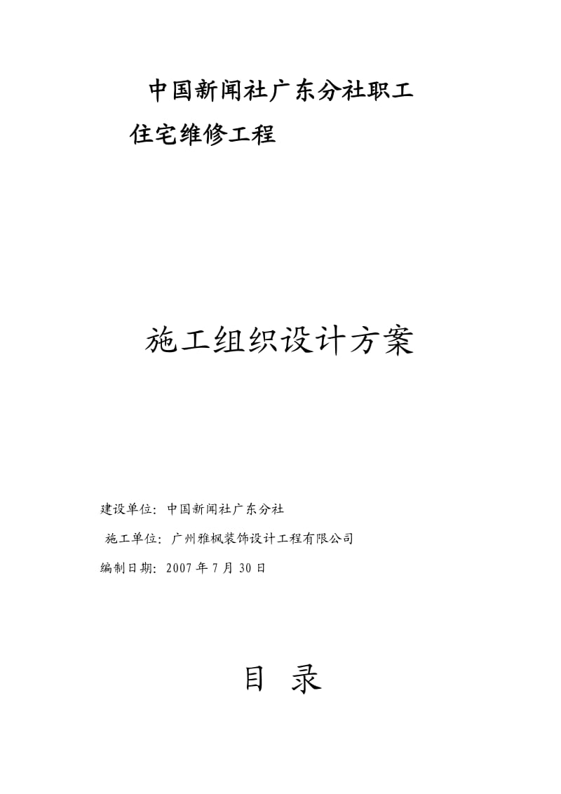 宿舍楼维修改造工程施工方案.doc_第1页