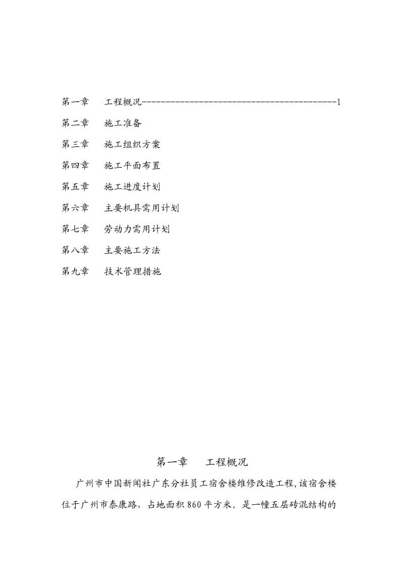 宿舍楼维修改造工程施工方案.doc_第2页