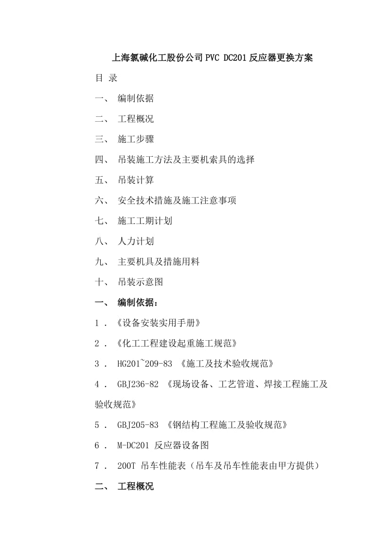 上海氯碱化工股份公司PVCDC201反应器更换方案.doc_第1页