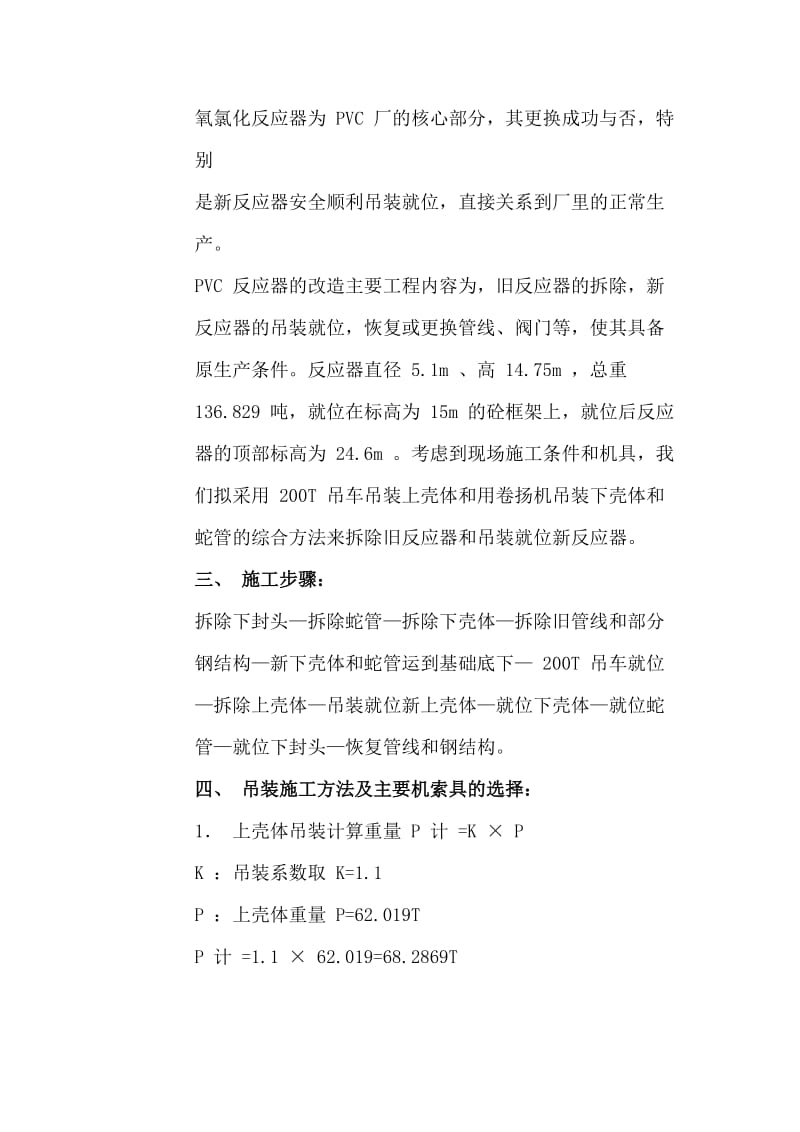 上海氯碱化工股份公司PVCDC201反应器更换方案.doc_第2页