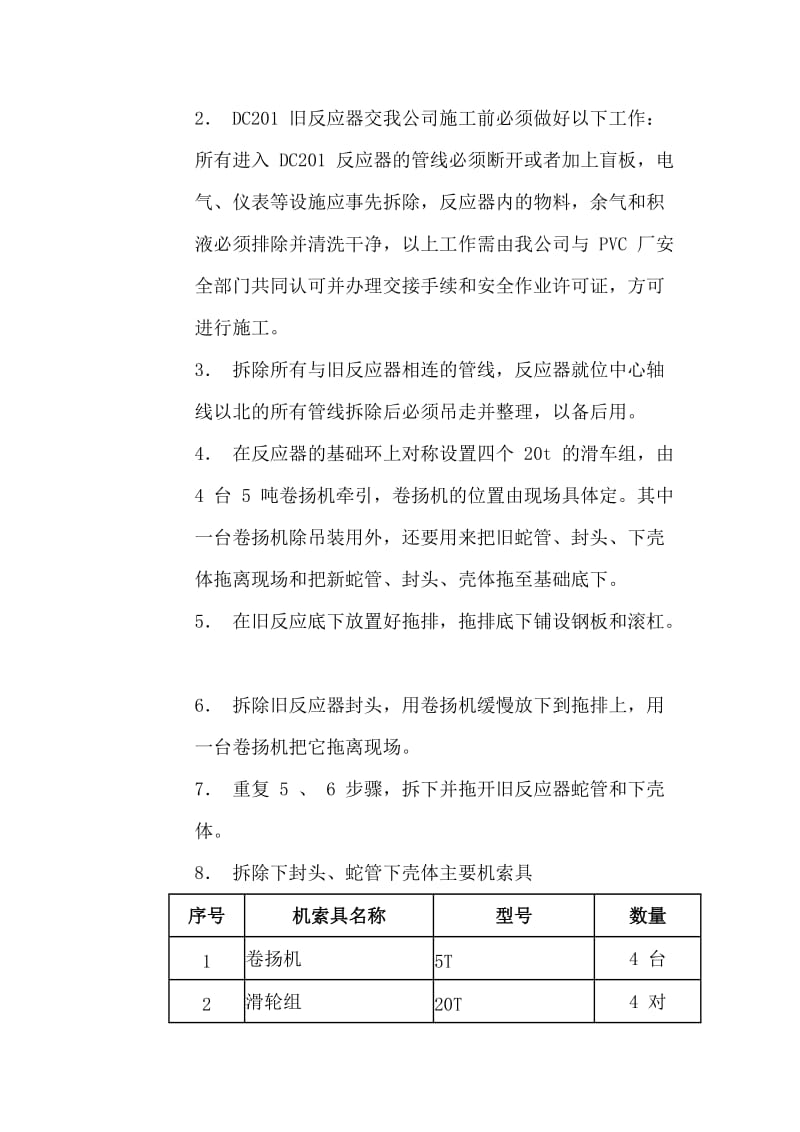 上海氯碱化工股份公司PVCDC201反应器更换方案.doc_第3页