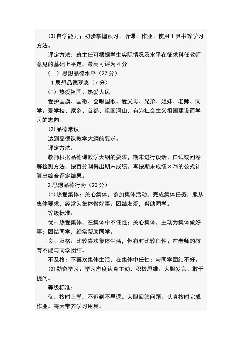 小学生素质评价方案.doc_第3页