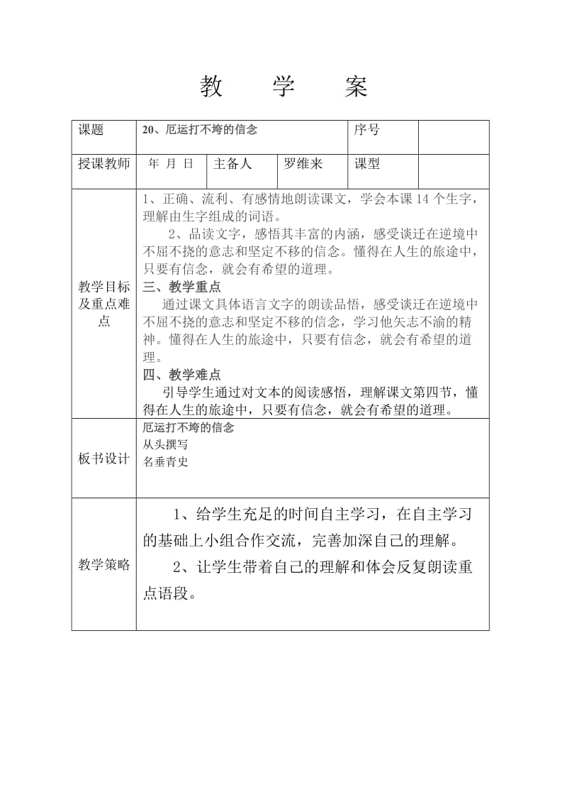 厄运打不垮的信念教案.doc_第1页