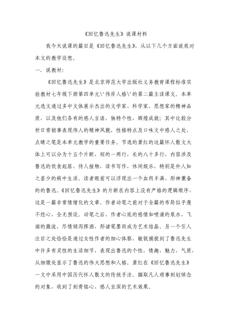 回忆鲁迅先生说课稿.doc_第1页