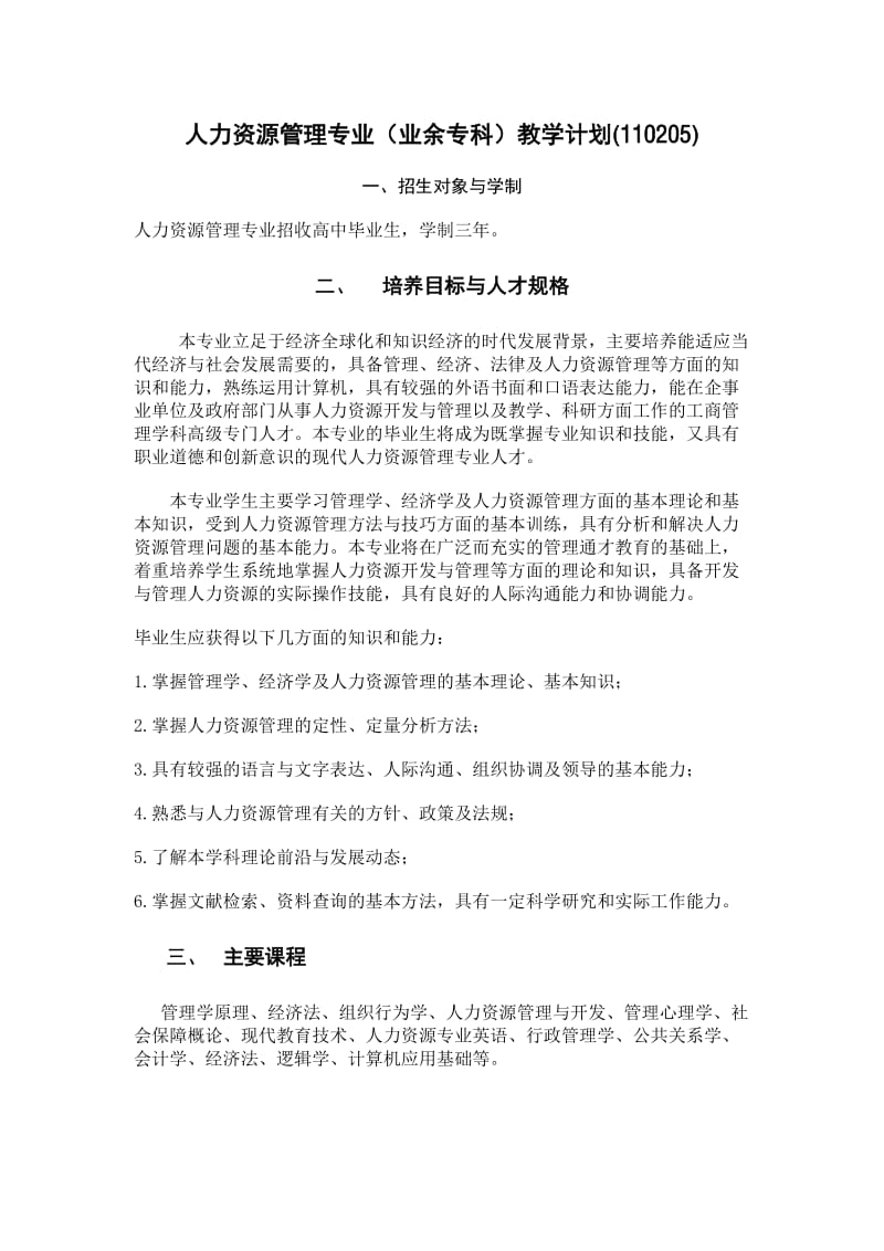 人力资源管理专业(函授专科)教学计划(110205).doc_第1页