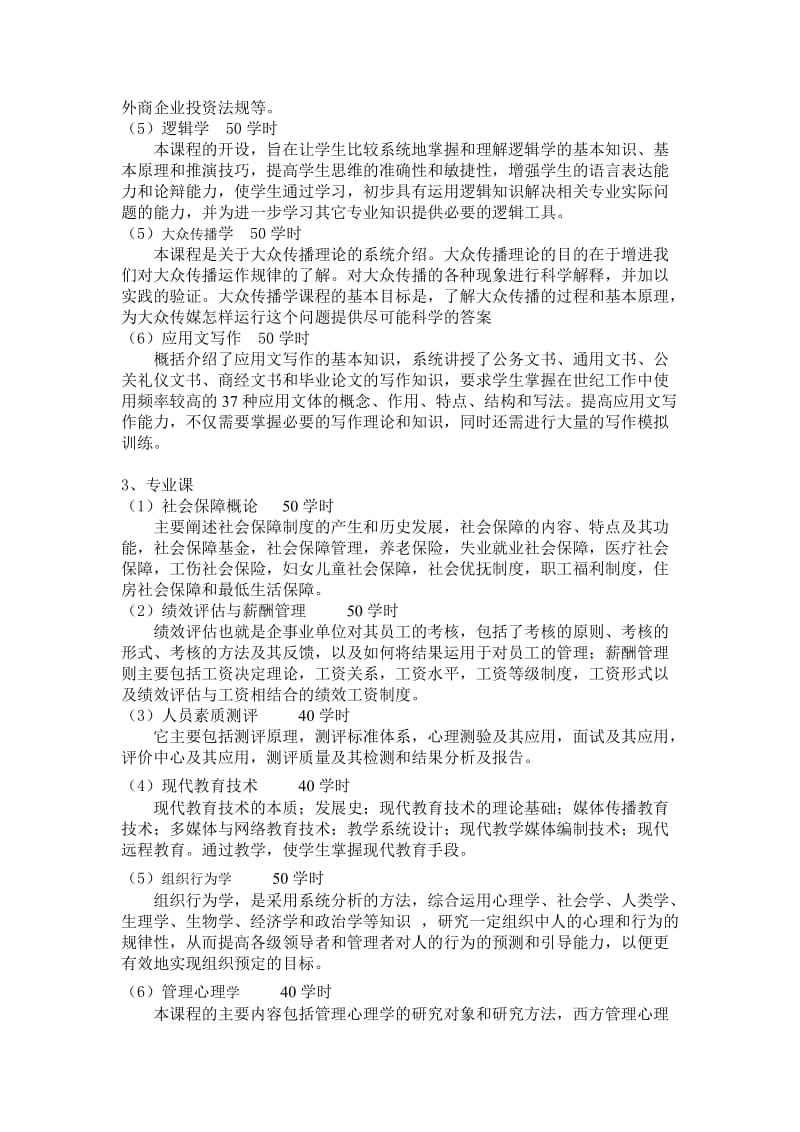 人力资源管理专业(函授专科)教学计划(110205).doc_第3页