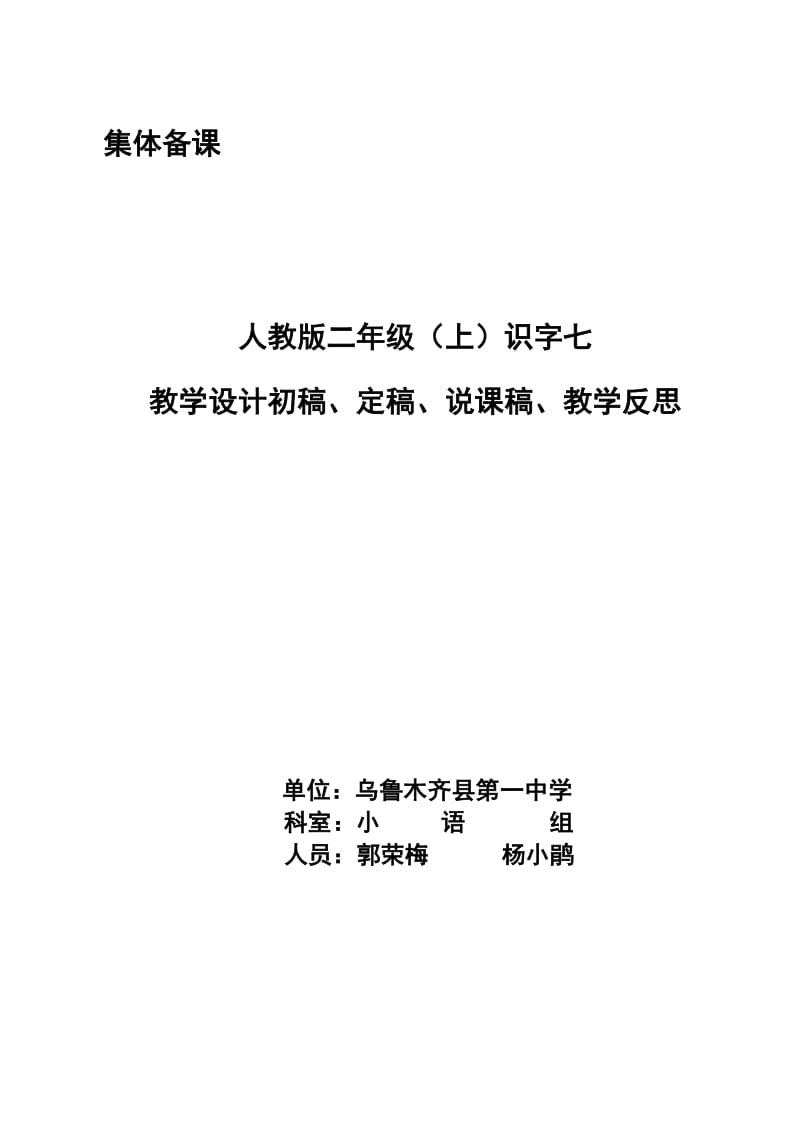 人教版二上识字七教学设计.doc_第1页