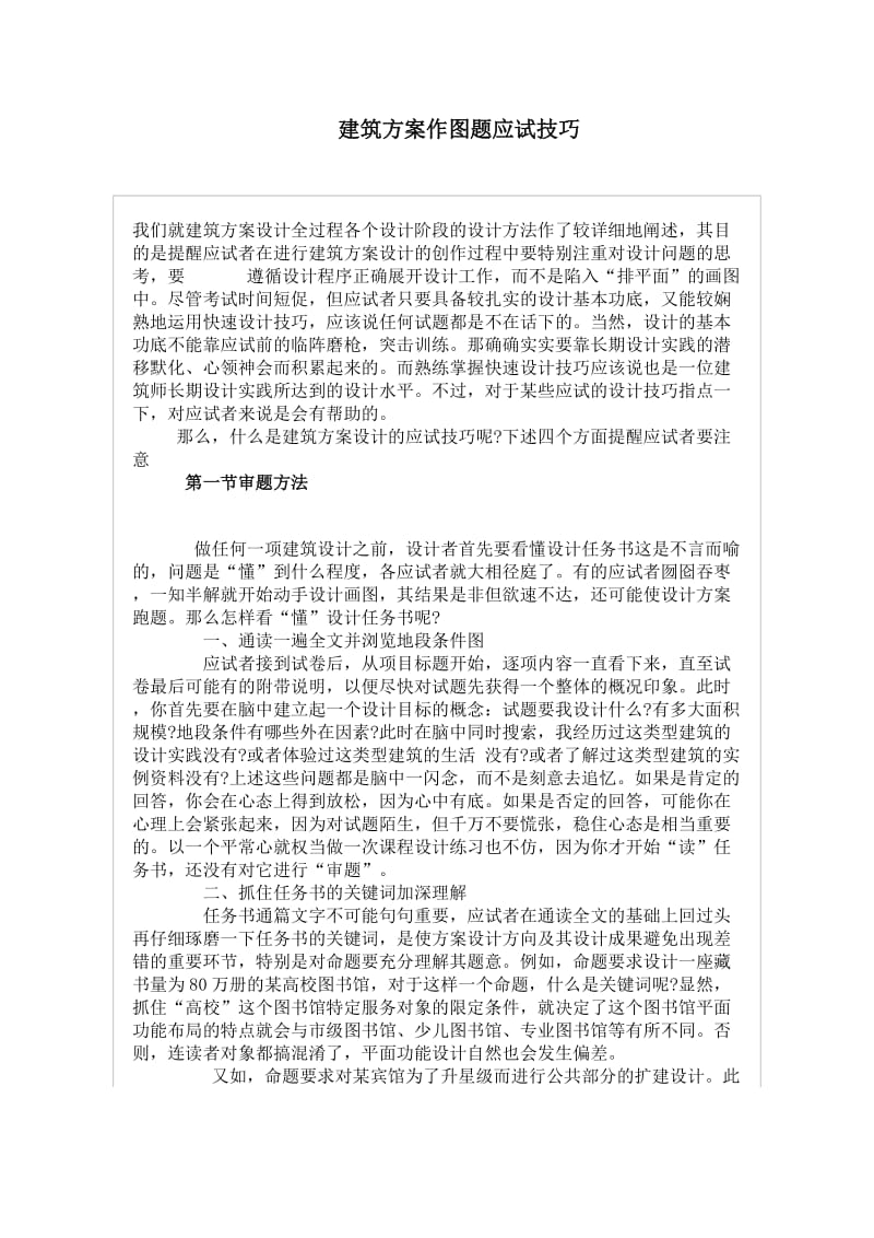 建筑方案作图题应试技巧.doc_第1页