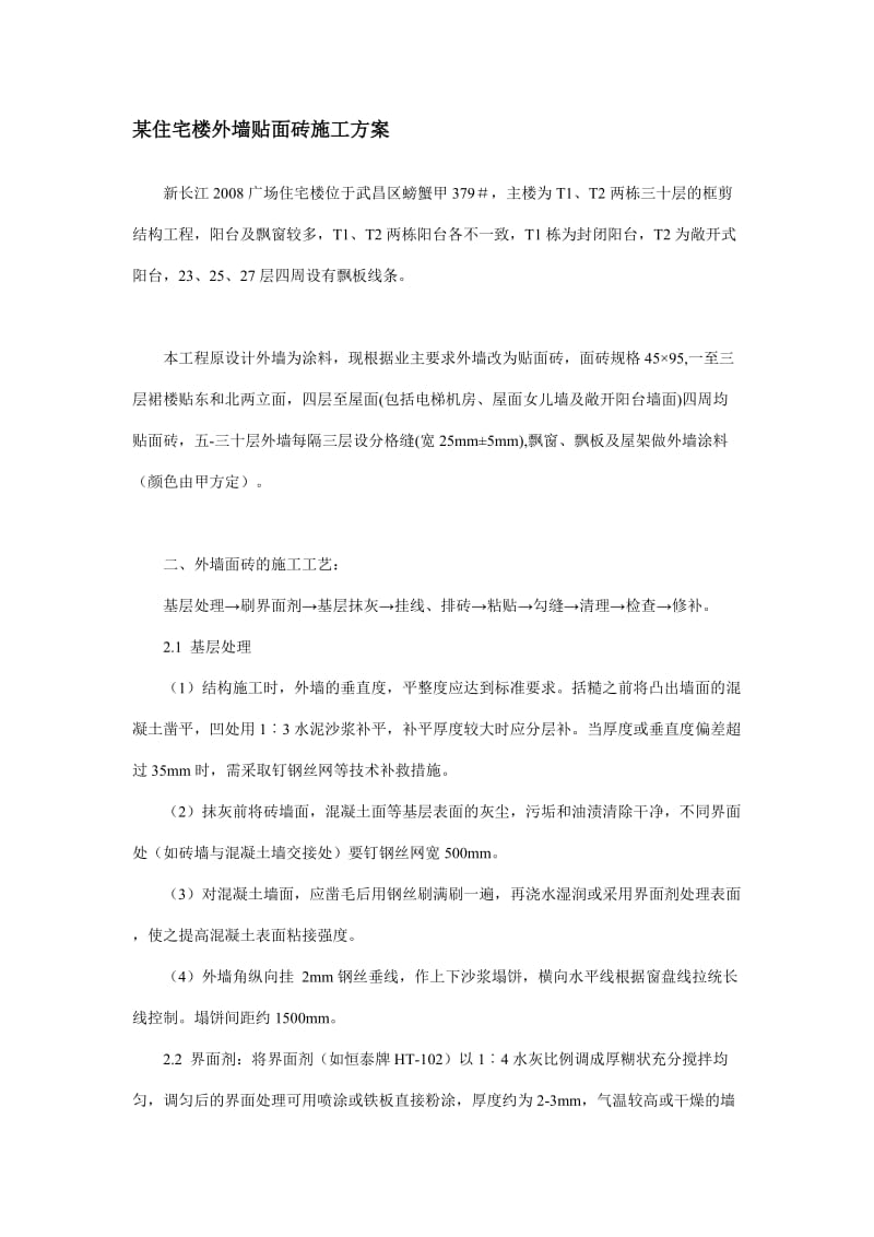 某住宅楼外墙贴面砖施工方案.doc_第1页