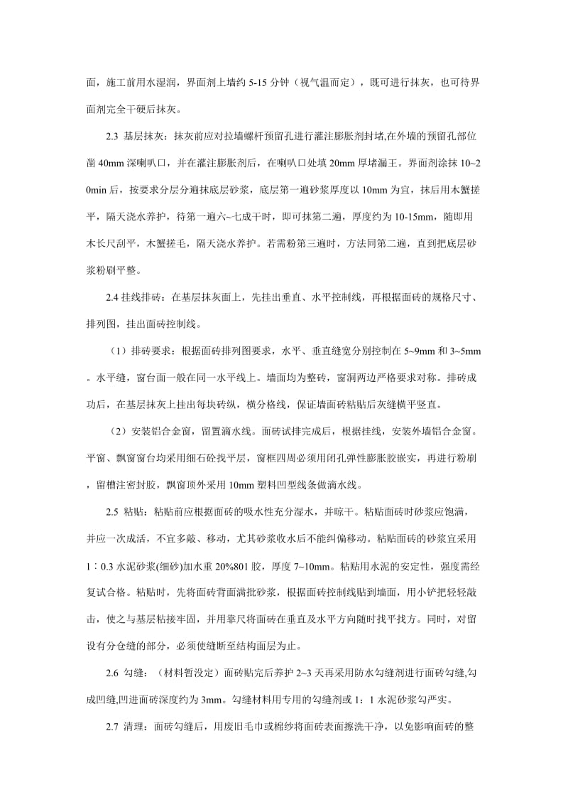 某住宅楼外墙贴面砖施工方案.doc_第2页