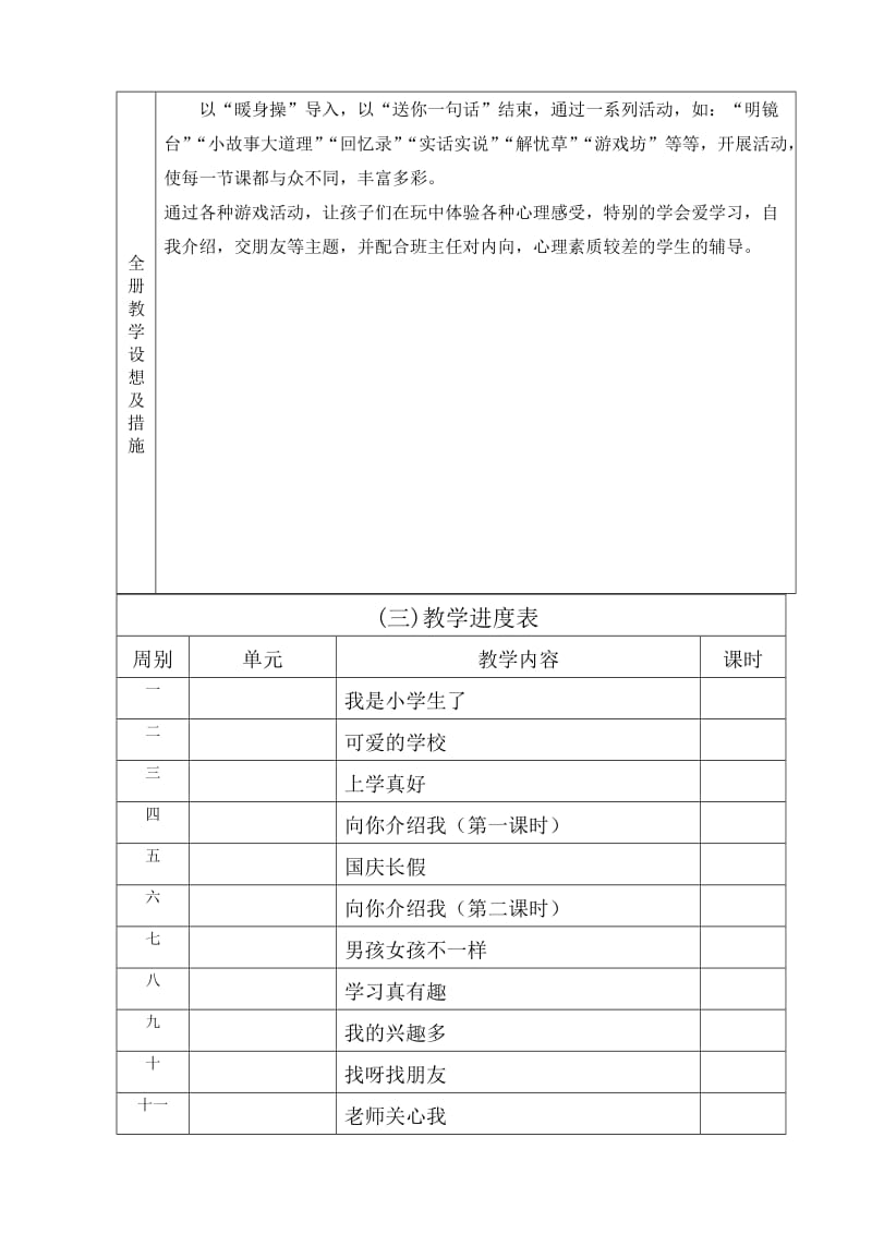 一年级上册心理健康教学计划(表格式).doc_第3页