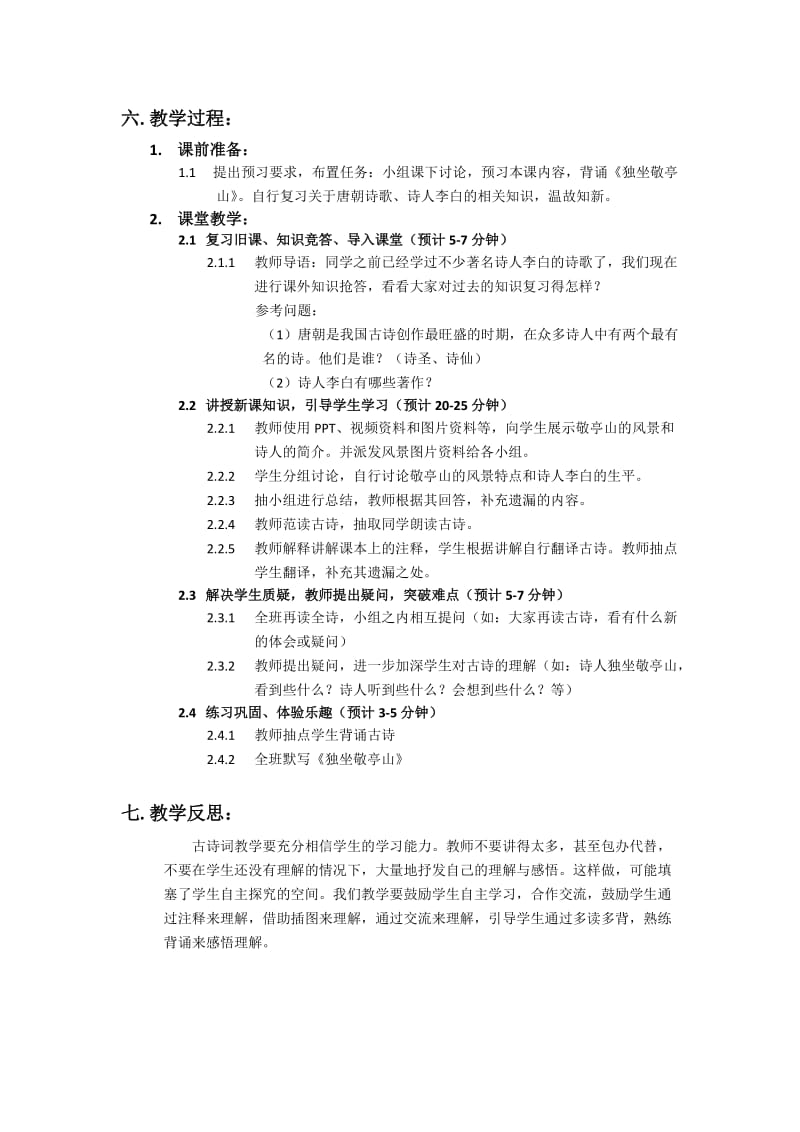 古诗三首之独坐敬亭山教学设计.doc_第2页