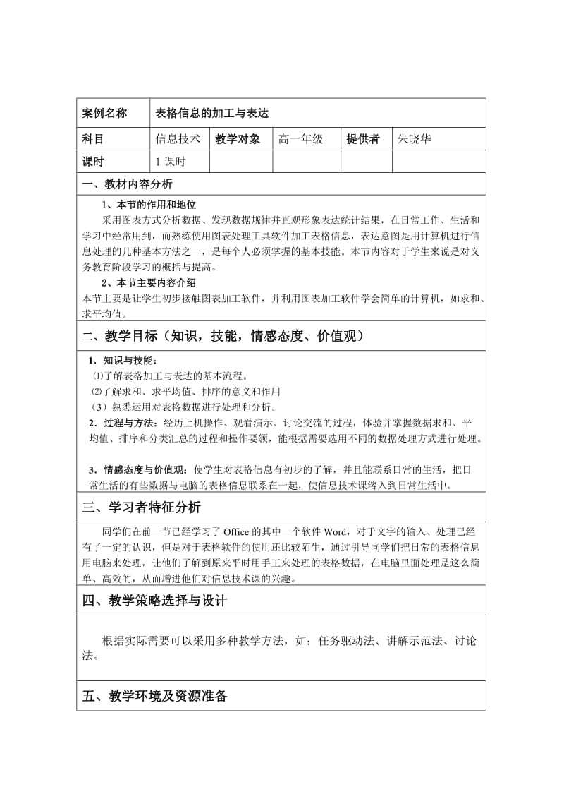 朱晓华信息技术教学设计方案.doc_第1页