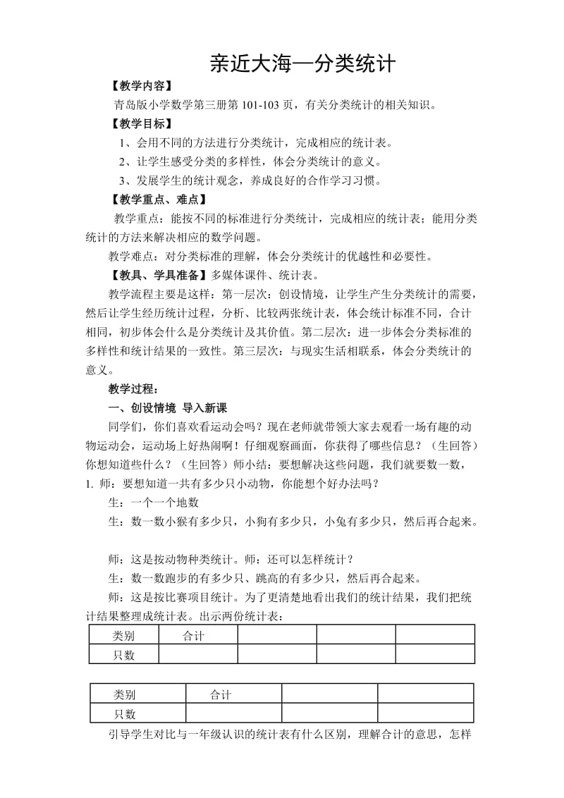 亲近大海-分类统计教学设计和反思.doc_第1页