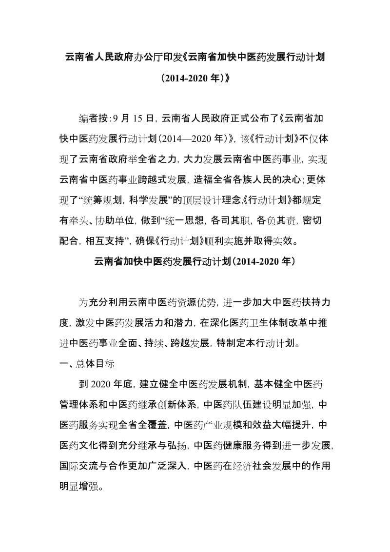 云南省加快中医药发展行动计划.doc_第1页