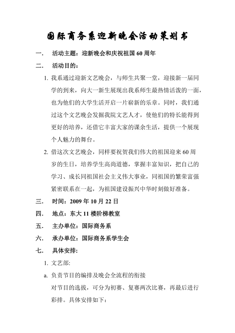 国际商务系迎新晚会活动策划书.doc_第1页