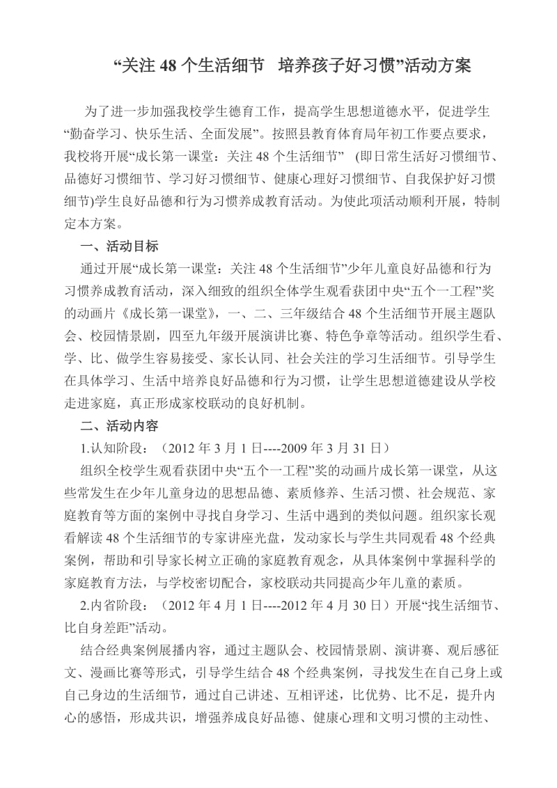 “关注48个生活细节培养孩子好习惯”活动方案.doc_第1页