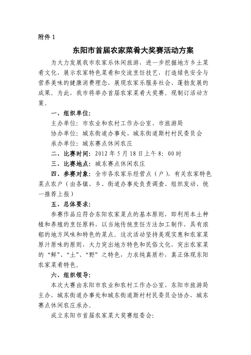 东阳农家菜大奖赛方案.doc_第1页