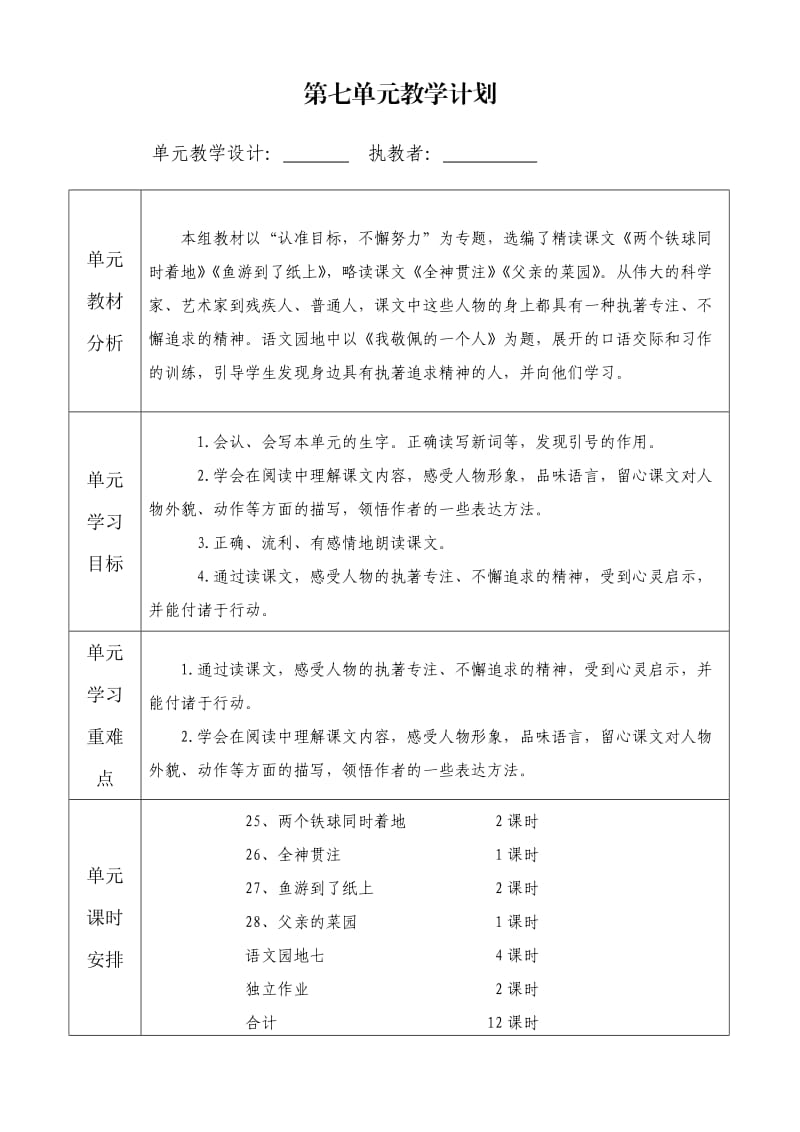 人教版语文四下第七单元教案.doc_第1页