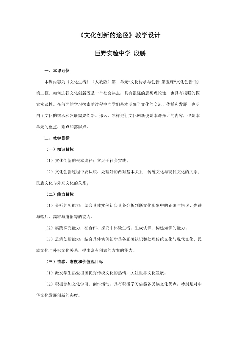 《文化创新的途径》教学设计及点评.doc_第1页