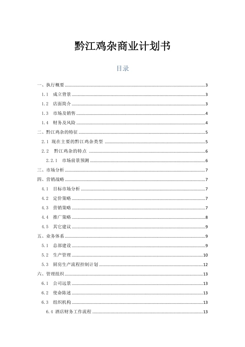 大学生创业计划书-黔江鸡杂计划书.doc_第1页