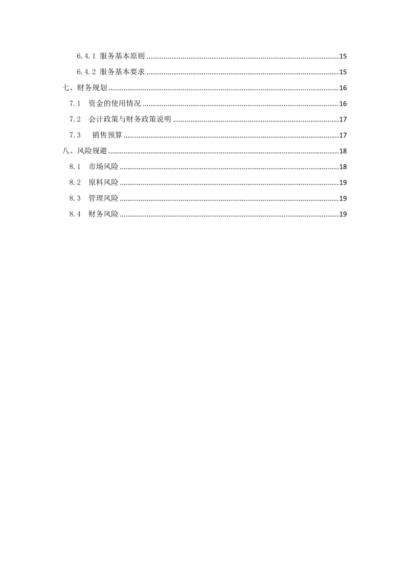 大学生创业计划书-黔江鸡杂计划书.doc_第2页